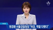원경환 서울경찰청장 “‘대림동 여경’ 역할 다했다”