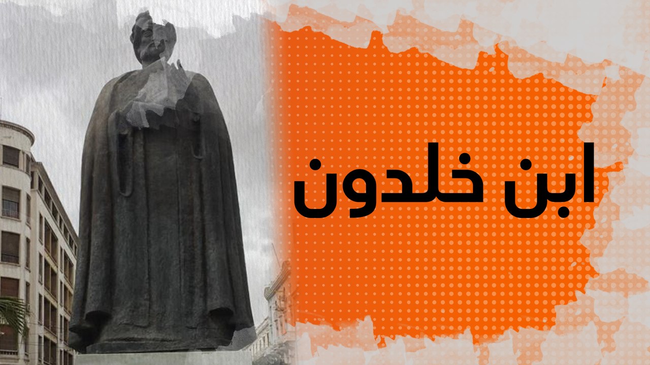 ابن خلدون صديق السلاطين ومؤسس علم الاجتماع