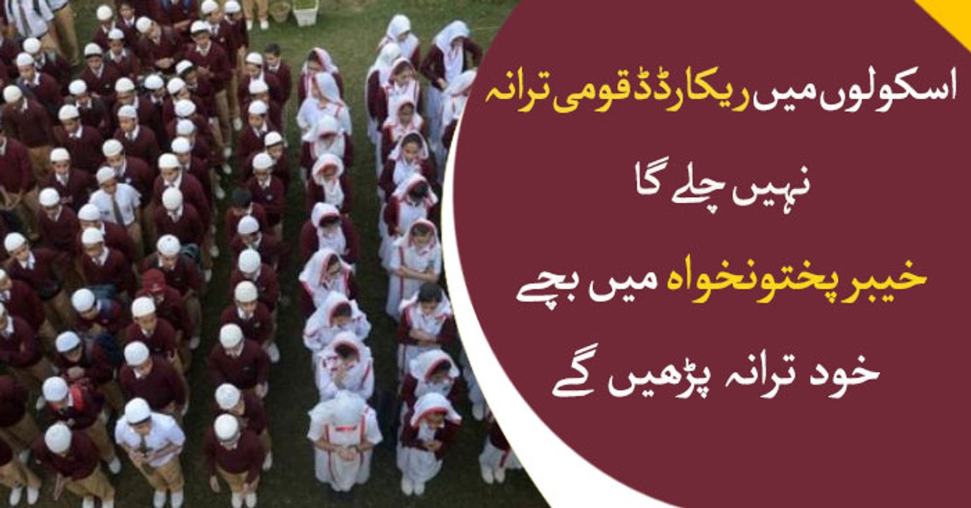 KPK: No recorded anthem anymore,Students to sing national anthem in assembly