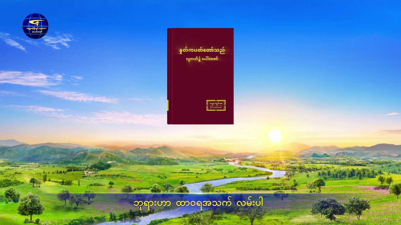ခရစ်ယာန်သီချင်း (ထာဝရအသက်၏မူလအရင်းအမြစ် ကို သင်သိပါသလား) နှုတ်ကပတ်တော် ဓမ္မသီချင်း