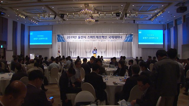 [울산] 울산, '스마트제조혁신 국제 세미나' 열어 / YTN