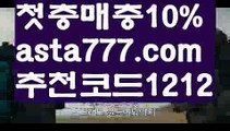 【안전한놀이터찾는법】【❎첫충,매충10%❎】유료픽【asta777.com 추천인1212】유료픽【안전한놀이터찾는법】【❎첫충,매충10%❎】