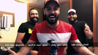 علي جاسم ومحمود التركي ومصطفى العبدالله - تعال (حصرياً) | 2018 | Jassim & Alturky & Al Abdullah