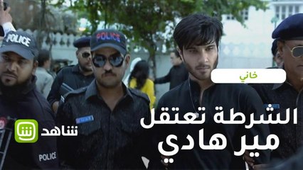 الشرطة تعتقل مير هادي في مشهد درامي مؤثر