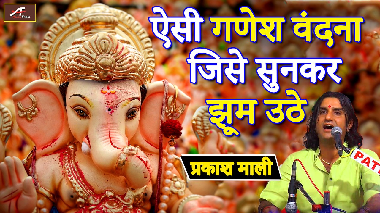 ऐसी गणेश वंदना जिसे सुनकर झूम उठे || प्रकाश माली || Ganesh Vandana || Savidhar Live || Ganesh Vandana || Prakash Mali Bhajan || Rajasthani Devotional Song