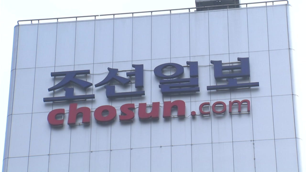 조선일보 "진상조사 결과는 허위...법적 대응" / YTN