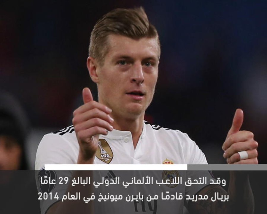 خبر عاجل: توني كروس يجدد عقده مع ريال مدريد