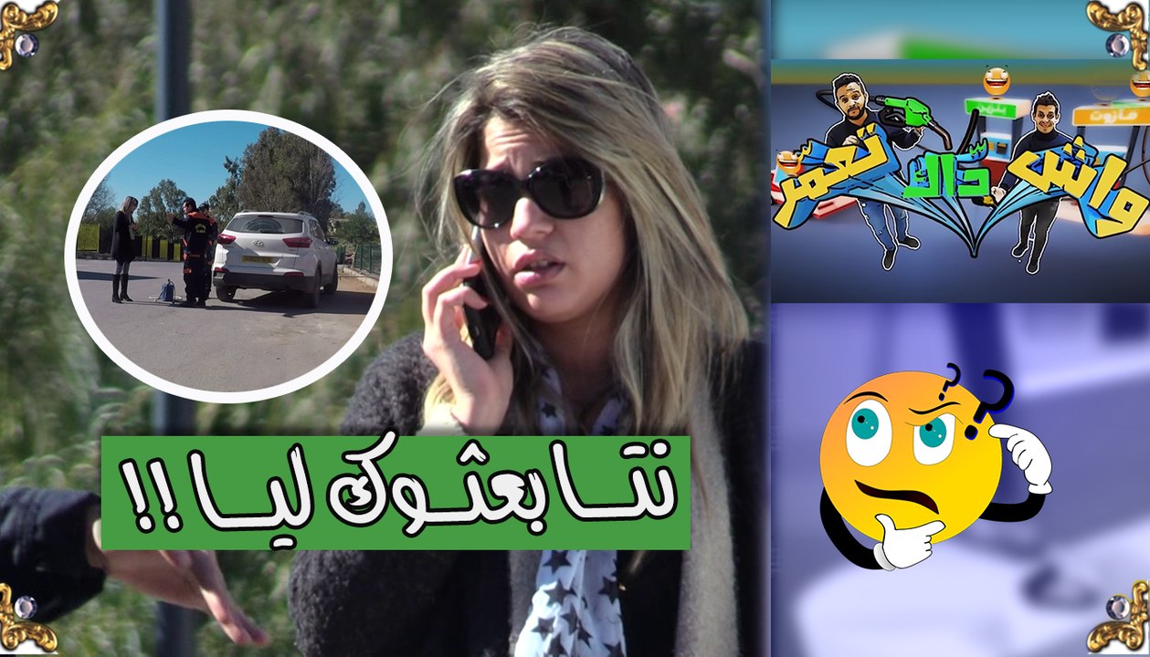 واش داك تعمر / شوكاوها  الطّفلة قالولها الموتور ديالك يتعاود بـ40 مليون !!