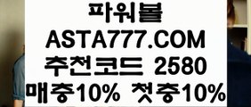 【파워볼배팅사이트추천】【파워볼보증업체】파워볼예측프로그램≪ ASTA777.COM  추천인 2580 ≫파워볼전용사이트【파워볼보증업체】【파워볼배팅사이트추천】