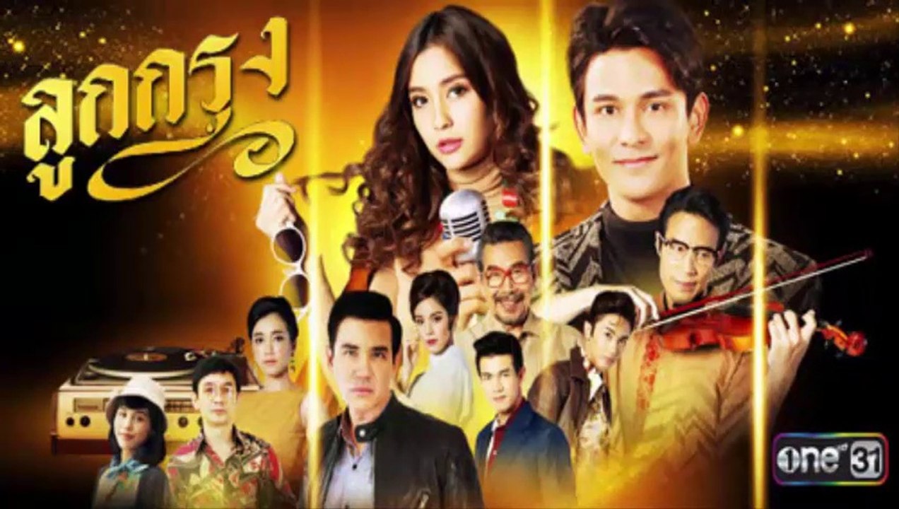 ลูกกรุง EP 2 (ตอนที่ 2) วันที่ 20 พฤษภาคม 2562