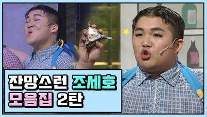 넌,, 개그할 때 제일 예뻐,,★ 잔망스러운 조세호 모음 ② | 코미디빅리그 | 깜찍한혼종