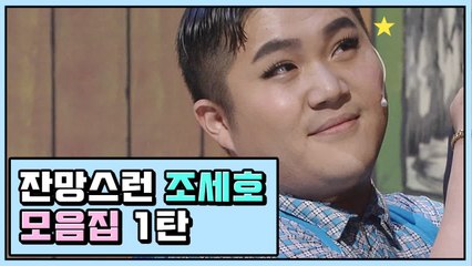 넌,, 개그할 때 제일 예뻐,,★ 잔망스러운 조세호 모음 ① | 코미디빅리그 | 깜찍한혼종