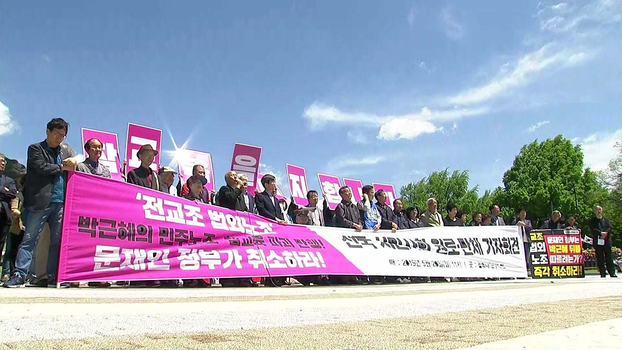 법외노조 신세 7년째,  전교조 '취소' 총력전 돌입 / YTN