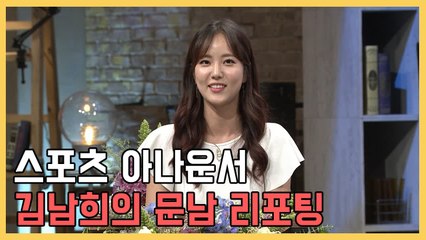 스포츠 아나운서 김남희의 문남 리포팅 | 문제적남자 | 깜찍한혼종