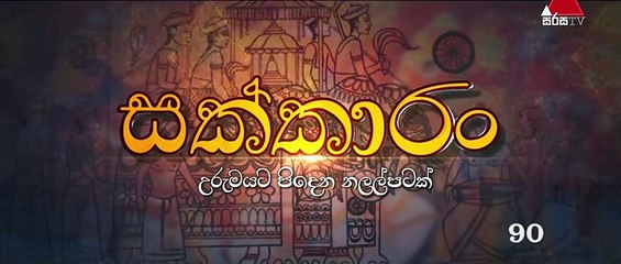 Sakkaran සක්කාරං - Episode 90 Sirasa TV
