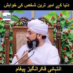 Dunya Ka Ameer Admi Ki Khowaish - Life Changing Clip