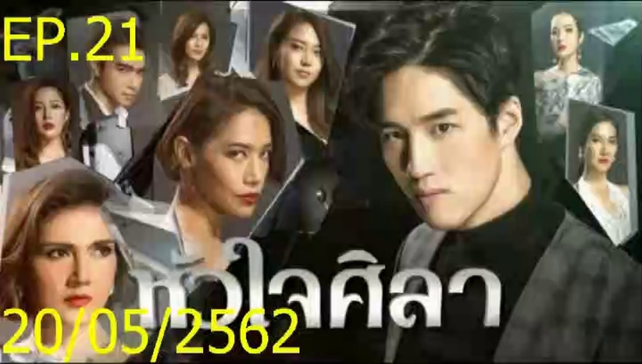 หัวใจศิลา EP.21 (ตอนที่. 21) วันที่ 20 พฤษภาคม 2562 || หัวใจศิลา 20/05/2562