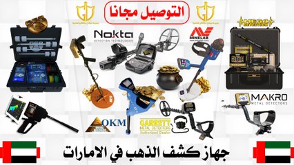 اجهزة كشف الذهب والمعادن الثمينة 2019 - جولدن ديتيكتور العالميه