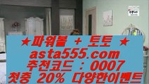 ✅Live In-Play✅    ✅라이브스코어   ▶ asta999.com  ☆ 코드>>0007 ☆ ◀ 라이브스코어 ◀ 실시간토토 ◀ 라이브토토✅    ✅Live In-Play✅