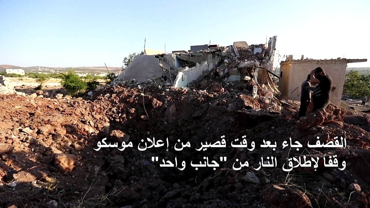 مقتل عشرة مدنيين بغارات روسية في إدلب رغم اعلان...