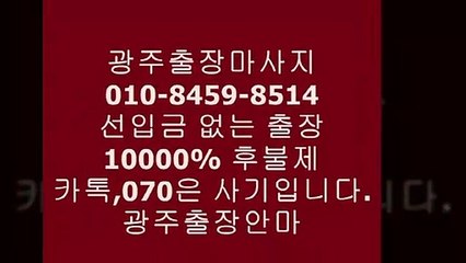 광주오피070,카톡은선입금사기입니다!!!!!!ω광주출장안마걸가격싼곳ℌ광주출장안마견적ầ광주오피ī&광주역후불제광주오피
