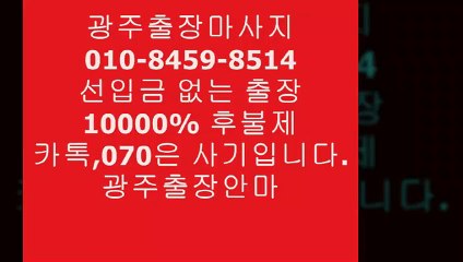 광주오피추천070,카톡은선입금사기입니다!!!!!!ᕏ광주견적Æ광주출장안마녀주소ℜ광주오피추천}&광주역후불제광주오피추천