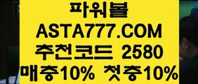 【올인구조대파워볼】【놀이터실배팅】사설파워볼총판 ASTA999.COM  추천인 2580  불법파워볼사이트【놀이터실배팅】【올인구조대파워볼】