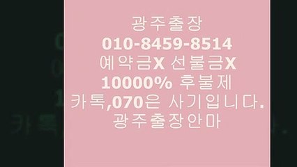 광주오피01o-８４５9-8541*카톡,070은선입금사기입니다~~╥광주출장안마걸2인견적♡광주출장안마걸문의✱광주오피ȋ&광주후불업체광주오피