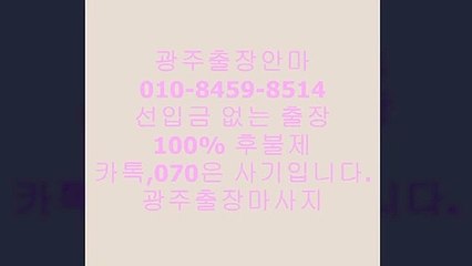 광주오피추천(o10-84５9-８514)카톡을통한선입금사기주의!!ᑱ광주출장안마픽업ⓡ광주출장안마후기ᶾ광주오피추천₭&광주오피광주오피추천