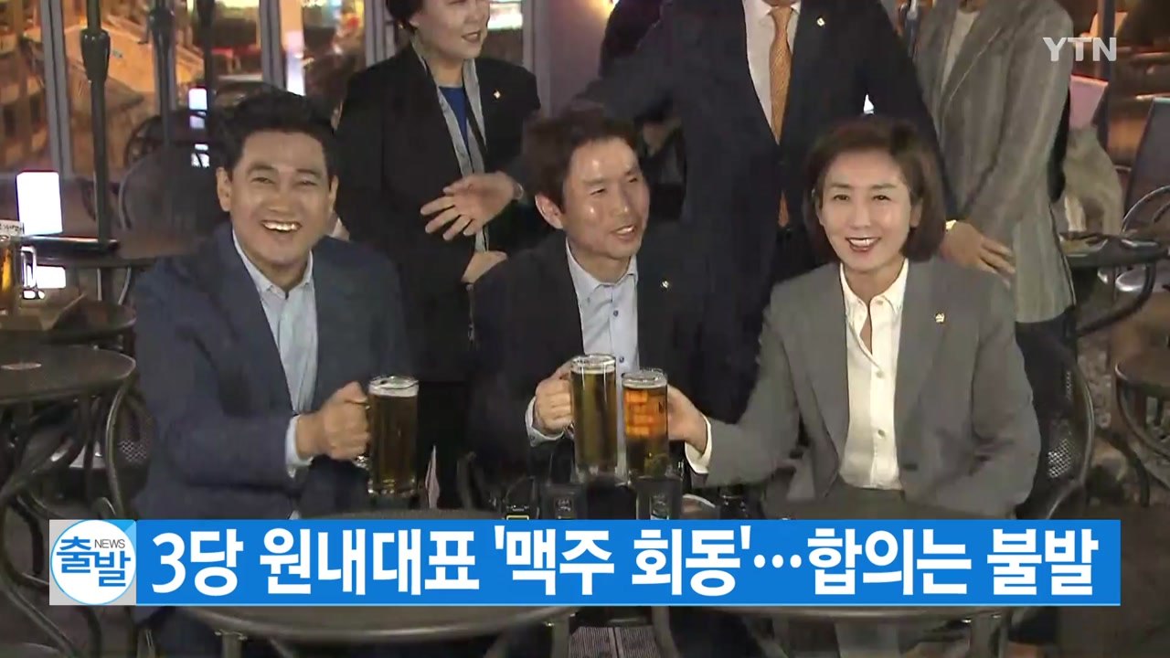 [YTN 실시간뉴스] 3당 원내대표 '맥주 회동'...합의는 불발 / YTN