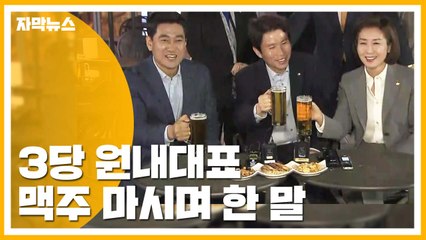 [자막뉴스] 이인영·나경원·오신환, 맥주 마시며 한 말  / YTN