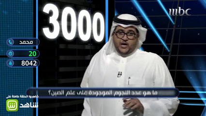 عدد النجوم على علم الصين؟ كيف كانت إجابة محمد
