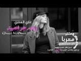 اغنية واحد هو الحبيته  الفنان غازي العمري دبكات معربا 2019