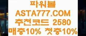 【파워볼하우스】【파워볼사다리】파워볼비법✅【   ASTA777.COM  추천인 2580  】✅파워볼사이트묶음【파워볼사다리】【파워볼하우스】