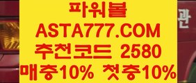 【무제한배팅】파워볼분석작업 ᕗ✅【  ASTA999.COM  추천인 2580  】✅ᕙ파워볼분석프로그램【무제한배팅】