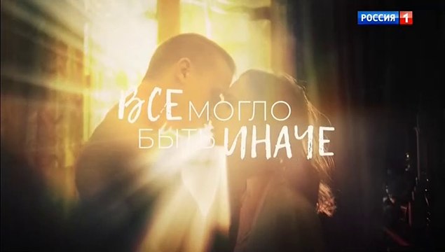 Всё могло быть иначе (2019) - 4 серия мелодрама смотреть онлайн