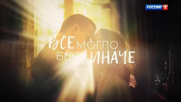 Всё могло быть иначе (2019) - 3 серия мелодрама смотреть онлайн