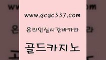 www쩜gcgc337쩜com 골드카지노 라이브바카라 바카라노하우 먹튀검증업체 골드카지노 바카라무료쿠폰 강남오락실 우리카지노조작 구글홍보대행 골드카지노 무료바카라게임 공중파실시간사이트 호텔카지노 사설카지노 www쩜gcgc337쩜com 트럼프카지노안전주소 온카지노주소 인터넷카지노사이트주소 사설바카라 우리카지노계열 골드카지노 먹튀사이트서치 온카지노주소 카지노파트너모집 바카라보는곳 미국온라인카지노