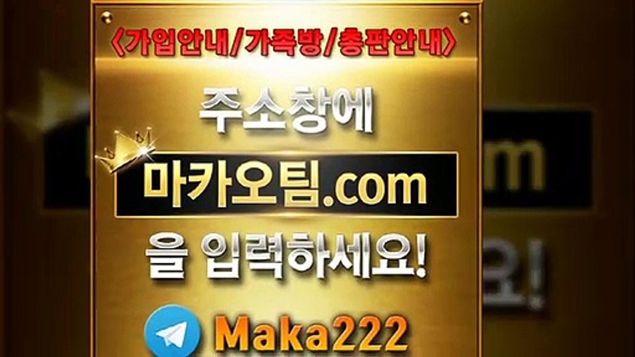 안전놀이터추천【"마카오팀.com"】톡【maka222】