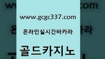 www쩜gcgc337쩜com 골드카지노 온라인바둑이맞고 메이저바카라 합법도박사이트 골드카지노 마이다스카지노 안전한바카라사이트 m카지노회원가입 온라인바둑이맞고 골드카지노 실시간사이트추천 안전한바카라사이트 월드카지노 필리핀마이다스카지노 www쩜gcgc337쩜com vip카지노 라이브카지노사이트 온카지노주소 보드게임방 더킹카지노주소 골드카지노 안전먹튀 트럼프카지노주소 먹튀없는카지노 바카라1번지 슈퍼카지노코드 안전바카라사이트 트럼프카지노총판