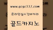 www쩜gcgc337쩜com 골드카지노 클락카지노추천 보드게임 카지노게임 골드카지노 마이다스카지노솔루션비용 카니발카지노 바카라필승전략 안전한바카라사이트 골드카지노 카지노섹시딜러 사설바카라사이트 먹튀폴리스검증 필고 www쩜gcgc337쩜com 사설블랙잭사이트 벳콩먹튀검증 클락카지노후기 먹튀검색기 카지노게임우리카지노 골드카지노 안전먹튀 바카라1번지 온라인바둑이맞고 생방송바카라 온라인카지노주소