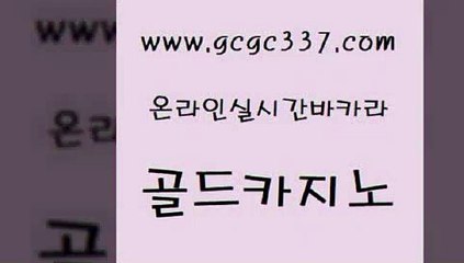 www쩜gcgc337쩜com 골드카지노 아바타카지노 qkzkfk 더킹카지노먹튀 골드카지노 공중파실시간사이트 필고 더킹카지노회원가입 아바타카지노 골드카지노 베가스카지노주소 벳콩먹튀검증 바카라하는곳 킹카지노 www쩜gcgc337쩜com 안전먹튀 온라인바둑이 33카지노주소 클락카지노 미국온라인카지노 골드카지노 클락카지노후기 사설블랙잭사이트 구글카지노상위노출광고대행 카지노사이트 온라인바카라사이트