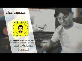 المايسترو محمود جراد || معزوفات جديده 2019