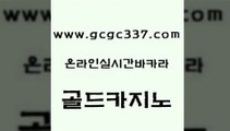 www쩜gcgc337쩜com 골드카지노 라이브배팅 강남오락실 더킹카지노주소 골드카지노 안전카지노사이트 블랙잭 온라인바카라추천 라이브배팅 골드카지노 인터넷바카라게임 먹튀검증추천 우리카지노광고대행 qkzkfktkdlxm www쩜gcgc337쩜com 로얄에이전시 온라인바둑이맞고 트럼프카지노주소 vip카지노 트럼프카지노고객센터 골드카지노 안전한바카라사이트 바카라1번지 실시간카지노 더카지노 온라인바카라추천