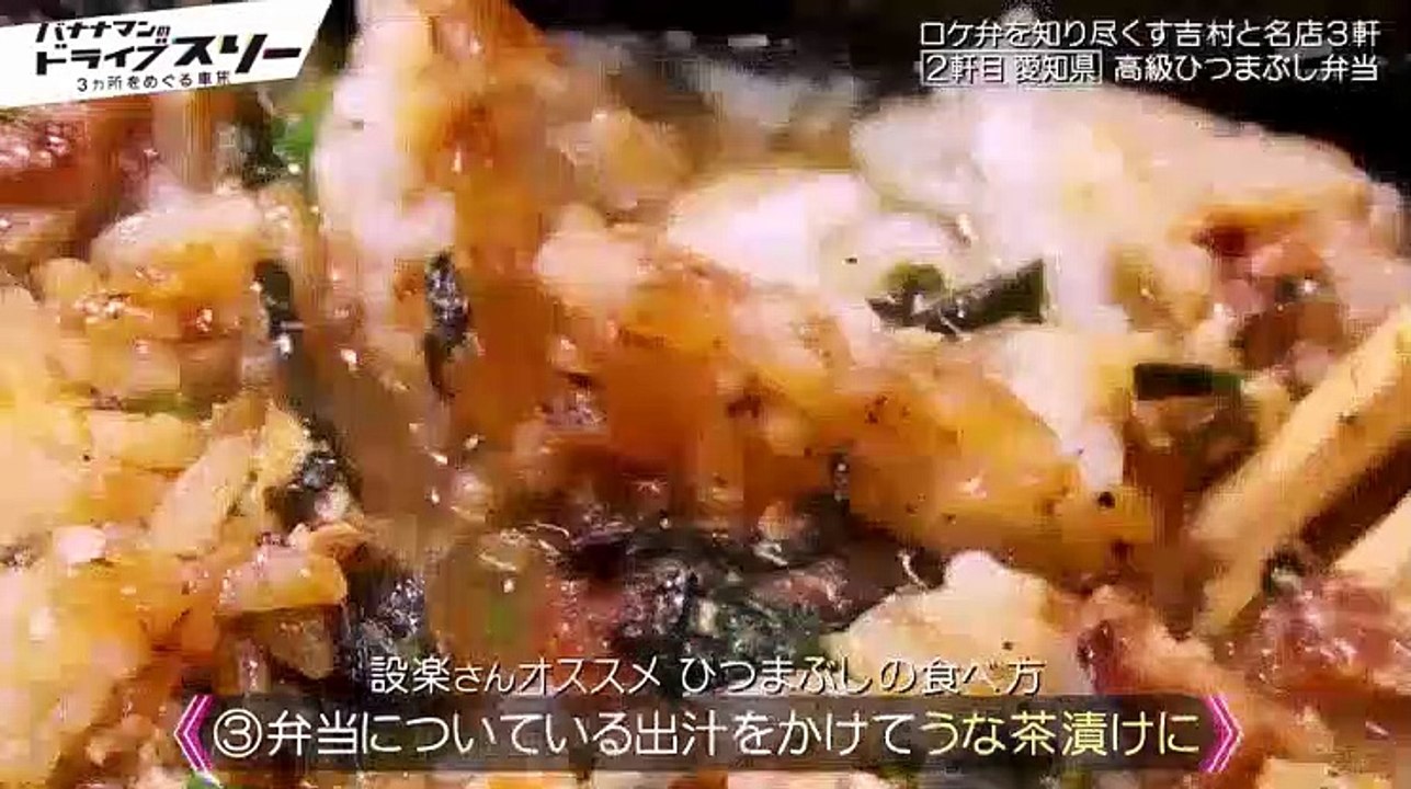 バナナマンのドライブスリー　★大好きなロケ弁当の名店3カ所…焼きたて銀ダラが!! - 19.05.21