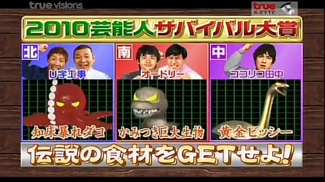 โกโกริโกะ ภารกิจใช้ชีวิตรอดในธรรมชาติ ตอนที่2.21-10-2556