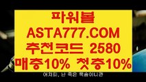 【나눔로또파워볼조작】【파워볼이기는방법】파워볼인증사이트(°→  ASTA777.COM  추천인 2580  ←°)파워볼인증업체【파워볼이기는방법】【나눔로또파워볼조작】