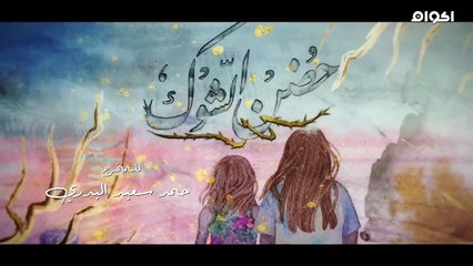 حـ,ـ.,ــ,ضن الشـ,ـ.ـ,وك الحلقـ,.ـ,ة 15