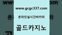 www쩜gcgc337쩜com 골드카지노 생방송카지노 바카라1번지 필리핀솔레어카지노 골드카지노 카니발카지노 카지노모음 한국어온라인카지노 생방송카지노 골드카지노 안전메이저사이트 바카라1번지 트럼프카지노먹튀 c.o.d카지노 www쩜gcgc337쩜com 클락카지노후기 트럼프카지노총판 온라인바둑이매장 아바타카지노 골드999카지노 골드카지노 압구정보드게임방 우리카지노총판모집 실시간토토사이트추천 실제카지노 슈퍼카지노검증 바카라1번지카지노 카지노파트너모집