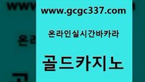 www쩜gcgc337쩜com 골드카지노 오락실 온라인카지노 카지노사이트 검증 골드카지노 구글홍보대행 무료바카라 슈퍼카지노쿠폰 카지노섹시딜러 골드카지노 vip카지노 실시간바카라 먹튀검증추천 먹튀검증 www쩜gcgc337쩜com 카지노섹시딜러 아바타카지노 실시간바카라 33카지노사이트 바카라규칙 골드카지노 라이브카지노 먹튀폴리스검증 베가스카지노주소 마카오카지노 하나카지노먹튀